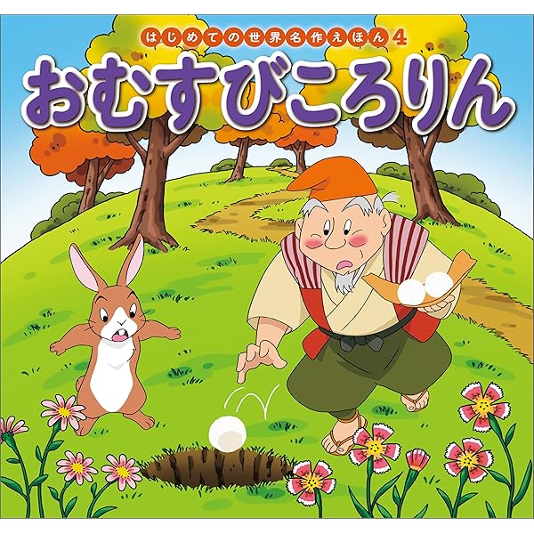 はじめての世界名作えほん 14 つるのおんがえし | 中脇初枝